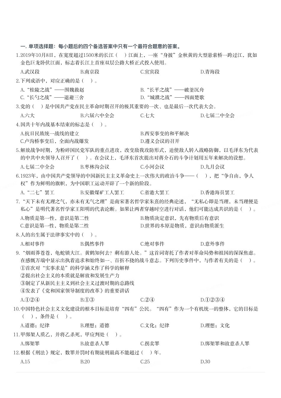 2019年重庆市长寿区第四季度面向社会公开招聘事业单位工作人员考试《综合基础知识》题.pdf_第1页