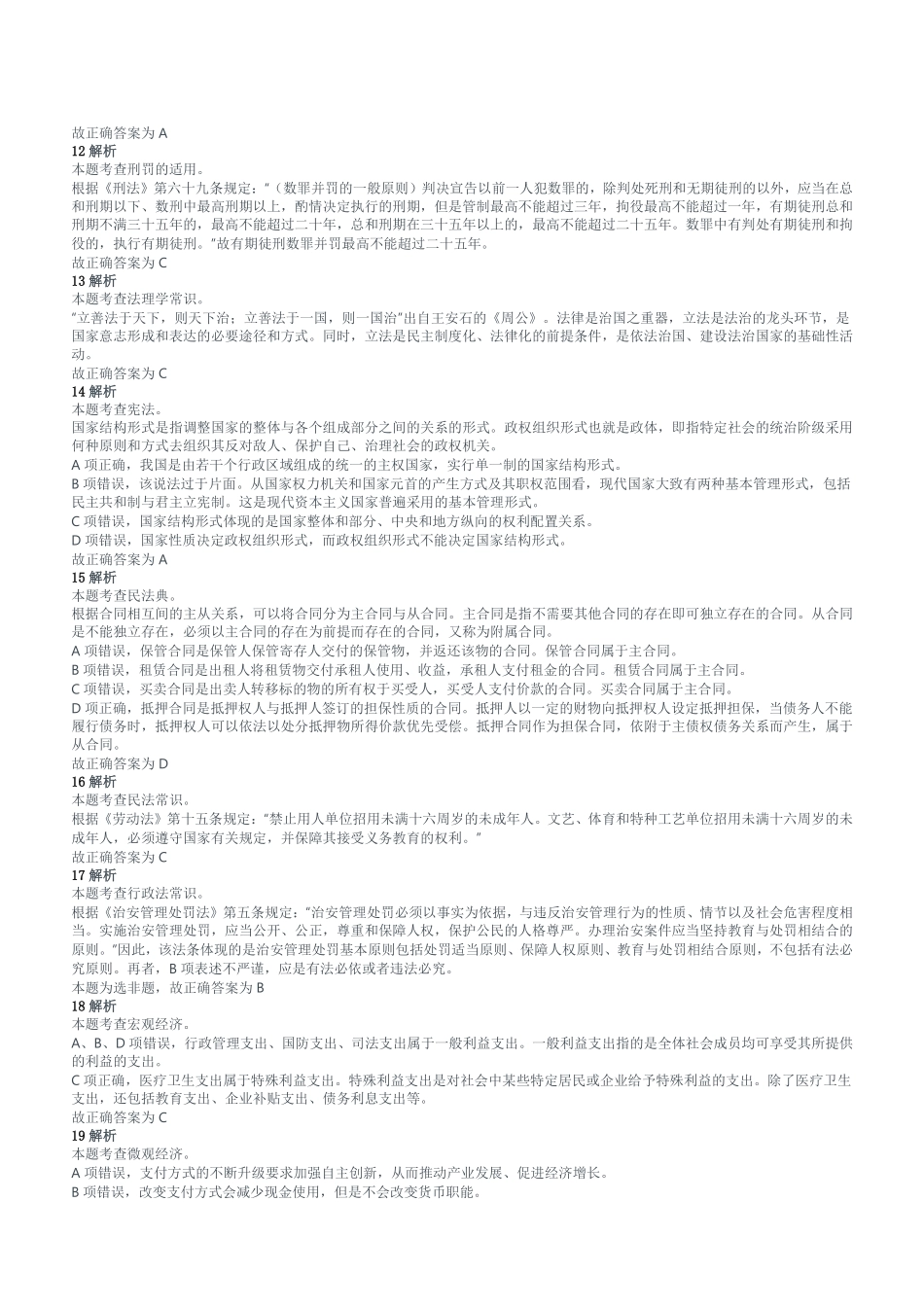 2019年重庆市长寿区第四季度面向社会公开招聘事业单位工作人员考试《综合基础知识》题参考答案及解析.pdf_第3页