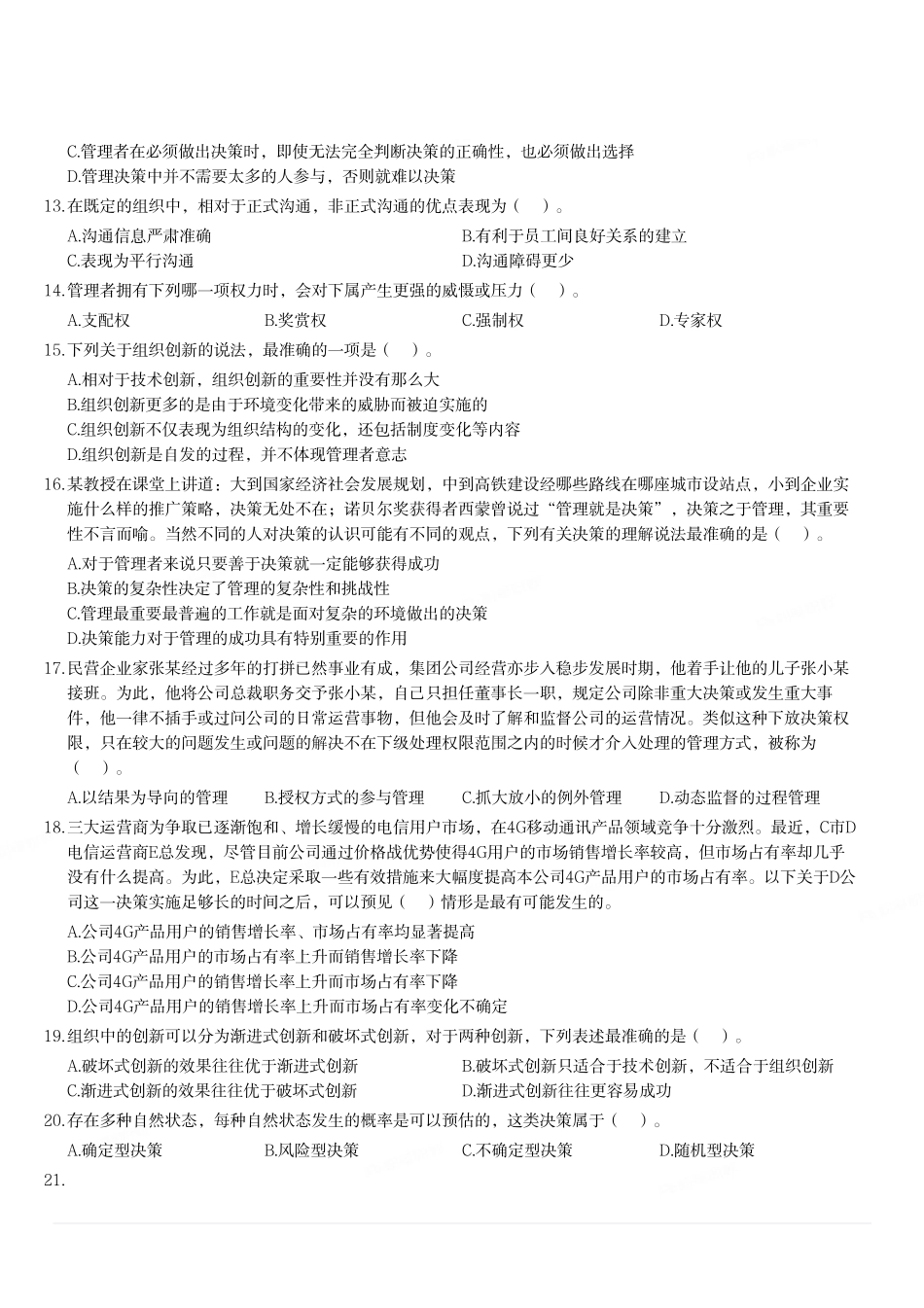 2019下半年重庆市南岸区事业单位招聘考试《管理基础知识》题.pdf_第2页