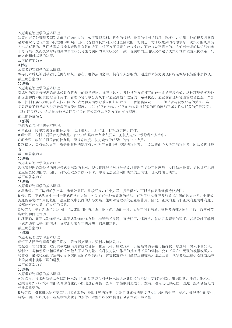 2019下半年重庆市南岸区事业单位招聘考试《管理基础知识》题参考答案及解析.pdf_第2页