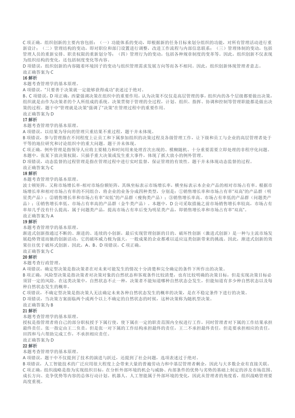 2019下半年重庆市南岸区事业单位招聘考试《管理基础知识》题参考答案及解析.pdf_第3页