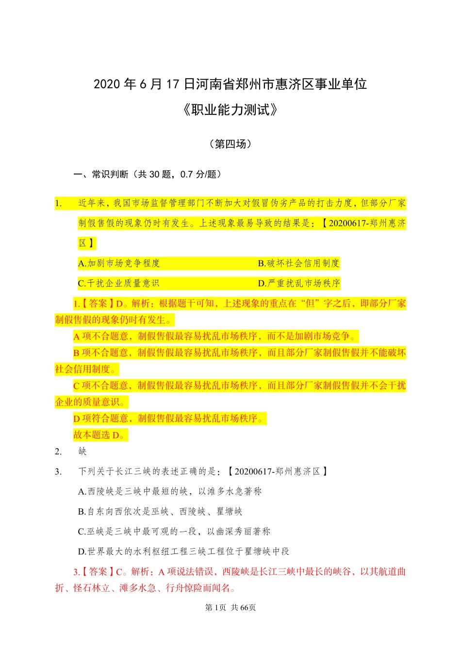2020 年 6 月 17 日河南省郑州市惠济区事业单位《职业能力测试》.pdf_第1页