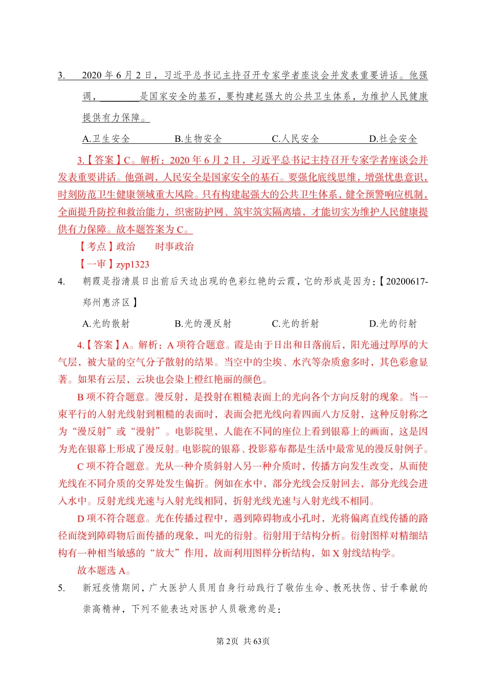 2020 年 6 月 17 日河南省郑州市惠济区事业单位《职业能力测试》真题.pdf_第2页