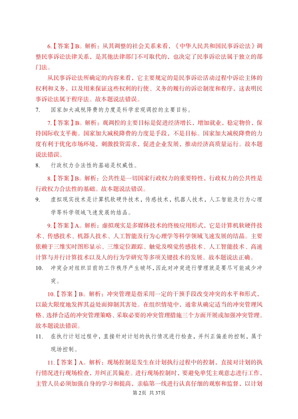 2020 年 6 月 20 日河南省新乡市长垣县事业单位《公共基础知识》.pdf_第2页