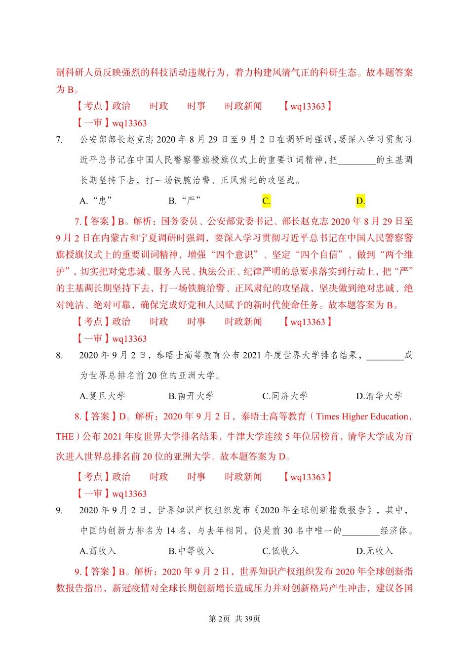2020 年 9 月 12 日河南省三门峡市陕州区事业单位《公共基础知识》.pdf_第2页