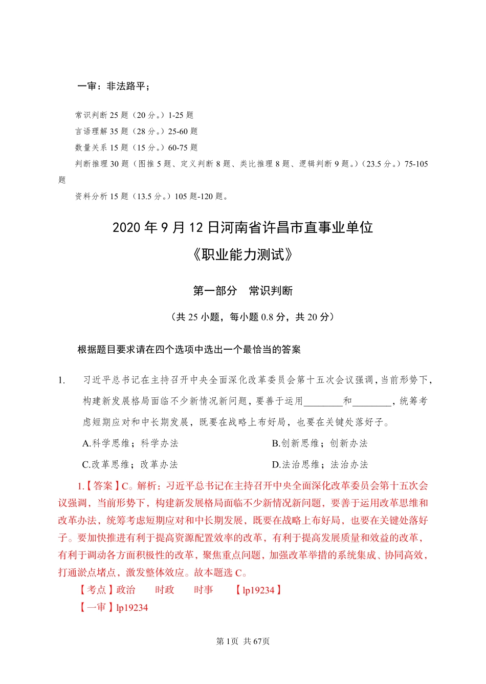 2020 年 9 月 12 日河南省许昌市直事业单位《职业能力测试》.pdf_第1页