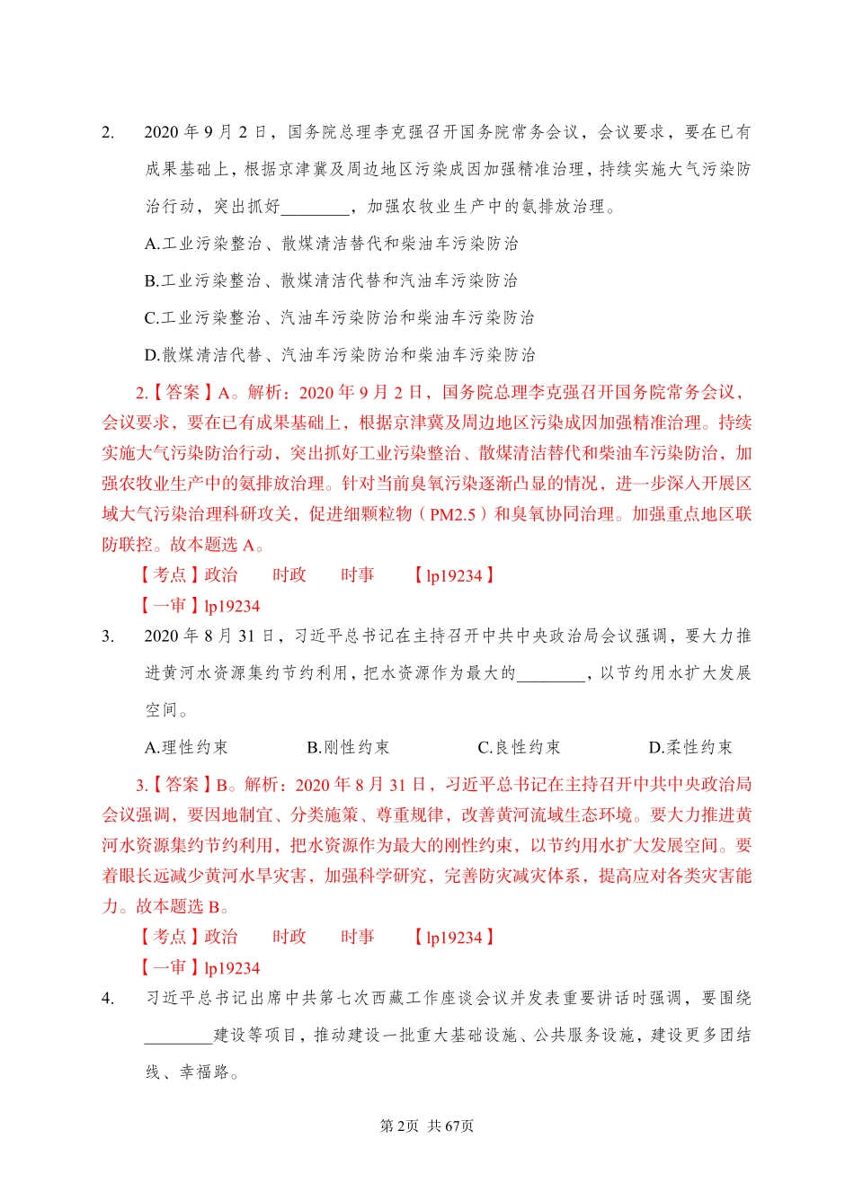 2020 年 9 月 12 日河南省许昌市直事业单位《职业能力测试》.pdf_第2页