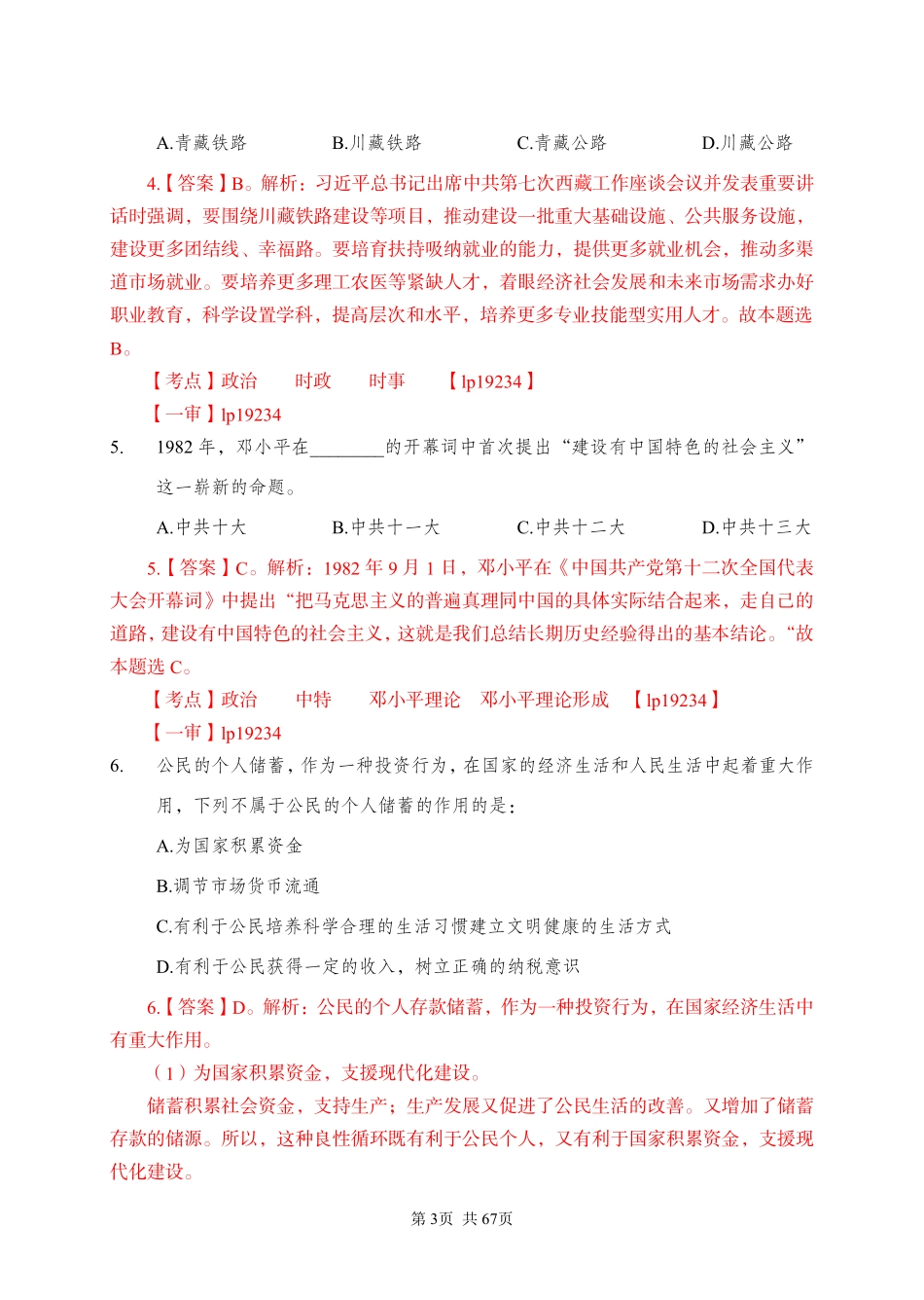 2020 年 9 月 12 日河南省许昌市直事业单位《职业能力测试》.pdf_第3页