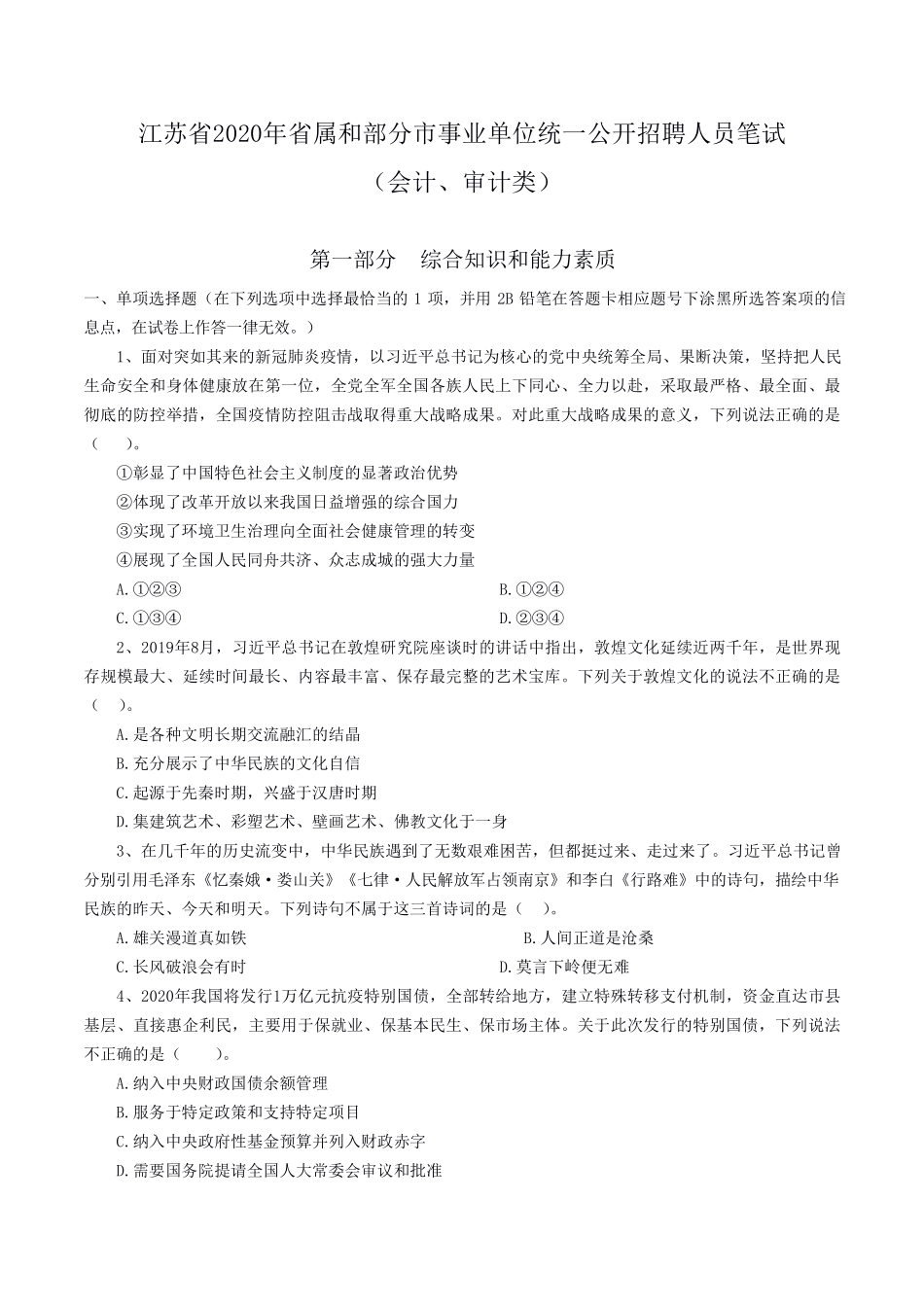 2020.6.21江苏会计审计专业知识真题及答案.pdf_第1页