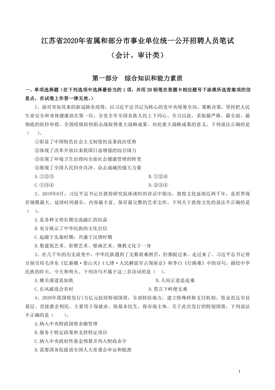 2020.6.21江苏事考会计、审计岗真题及解析.pdf_第1页