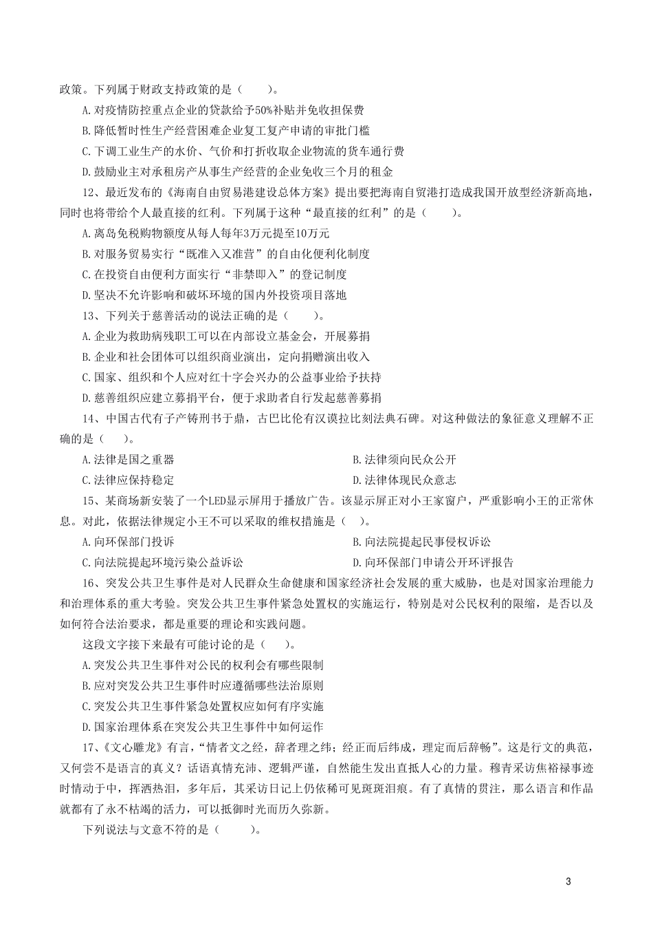 2020.6.21江苏事考会计、审计岗真题及解析.pdf_第3页