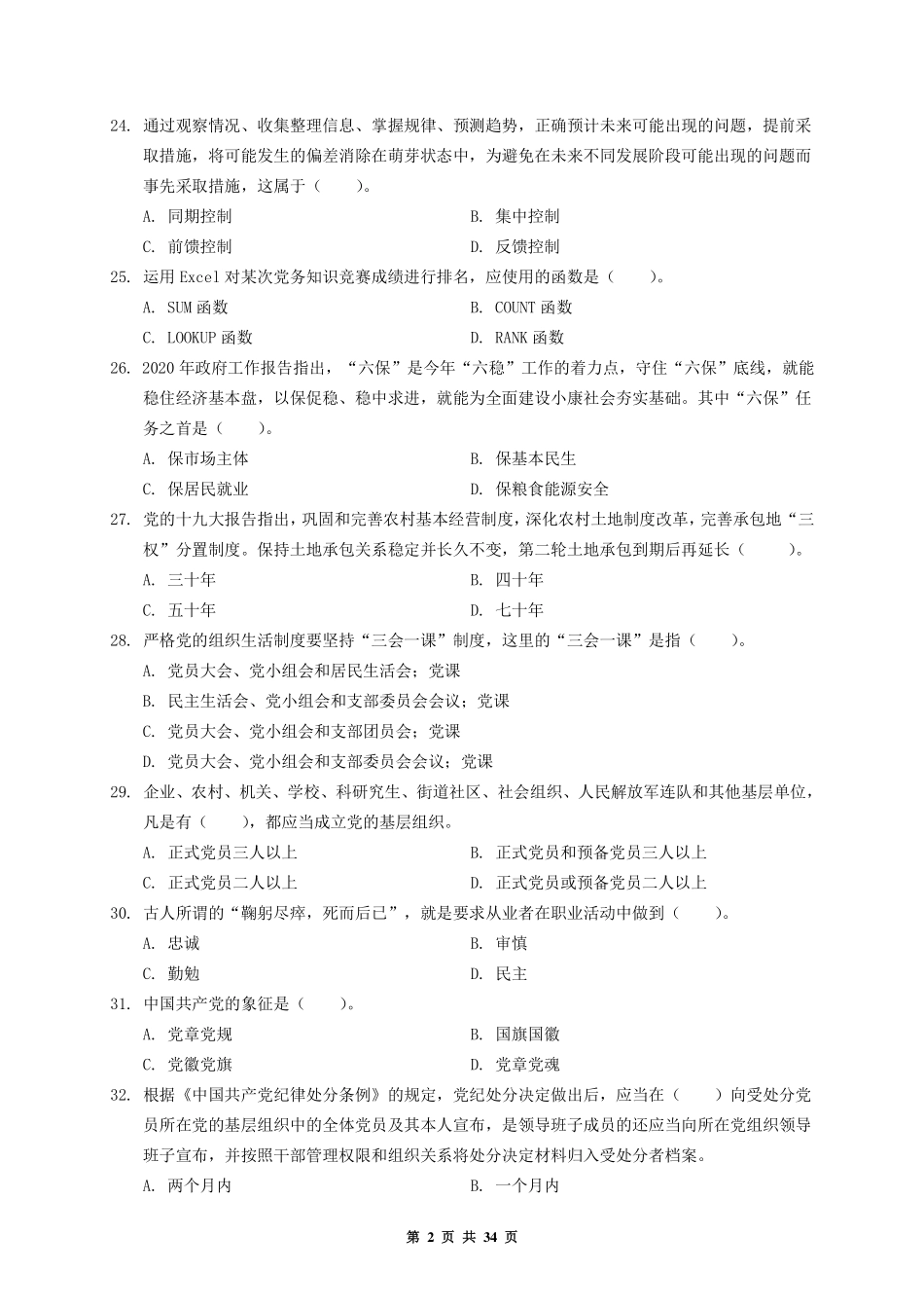 2020.07.14  河南省郑州市惠济区事业单位派遣制人员招聘公基试题.pdf_第2页