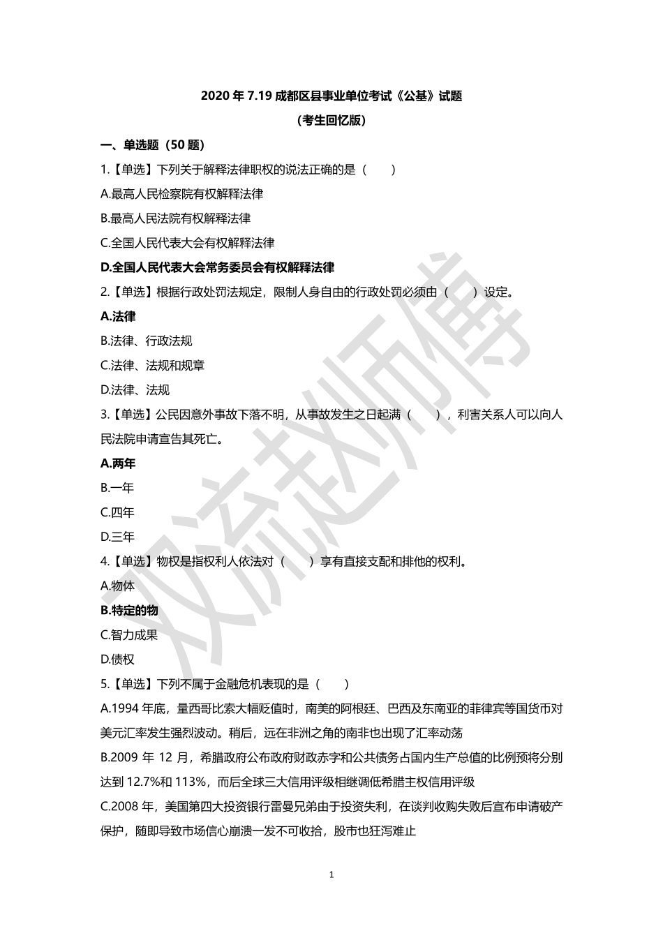 2020.7.19成都区县事业单位《公共基础知识》_看图王.pdf_第1页