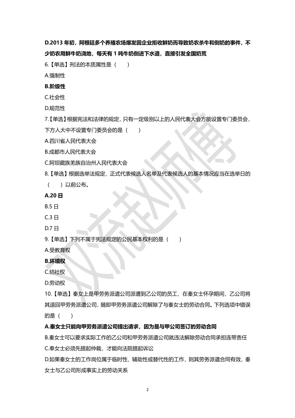 2020.7.19成都区县事业单位《公共基础知识》_看图王.pdf_第2页
