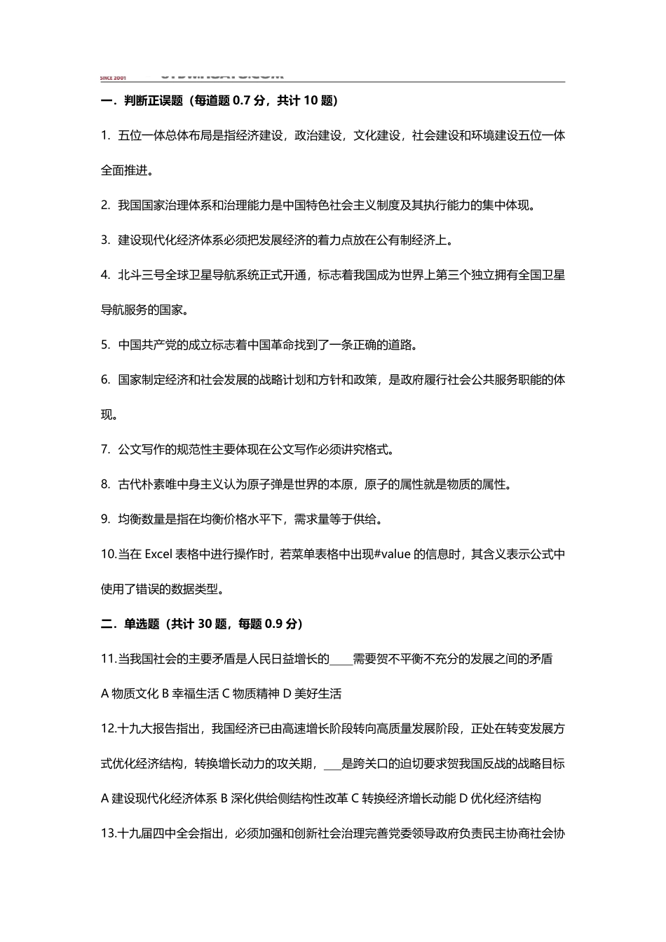 2020.8.9濮阳县事业单位公基1-54题（全）.pdf_第1页