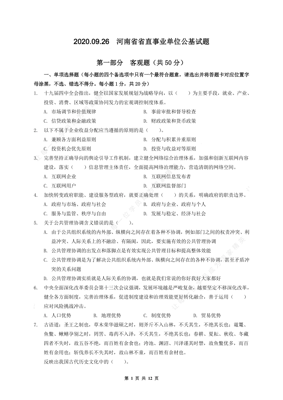 2020.09.26  河南省省直事业单位公基试题.pdf_第1页