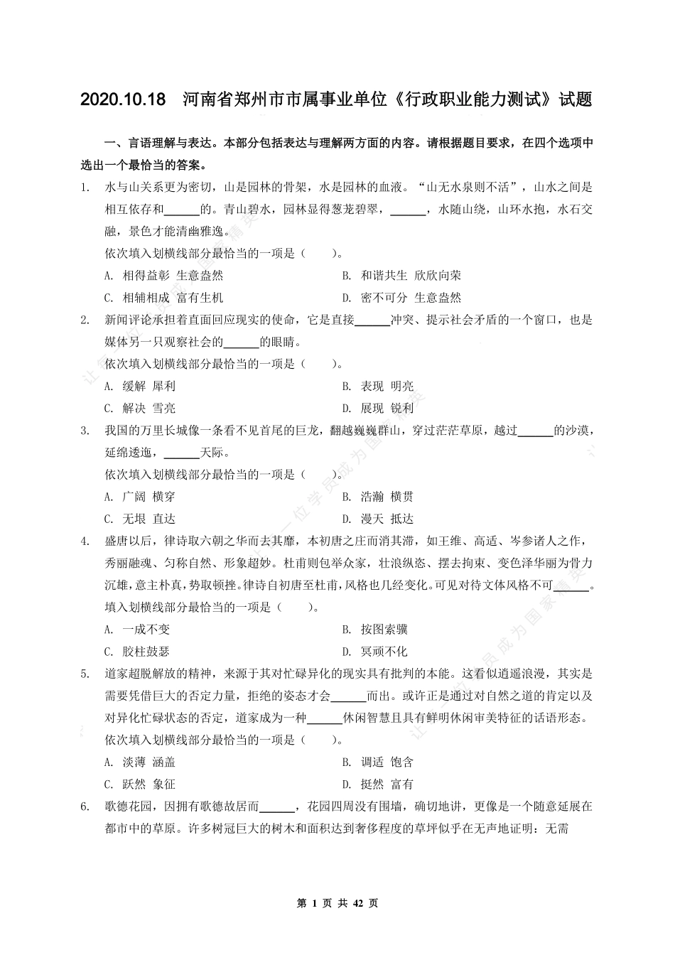 2020.10.18  河南省郑州市市属事业单位《行政职业能力测试》试题.pdf_第1页