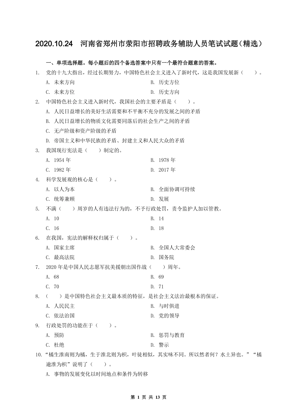 2020.10.24河南省郑州市荥阳市招聘政务辅助人员笔试试题(精选).pdf_第1页