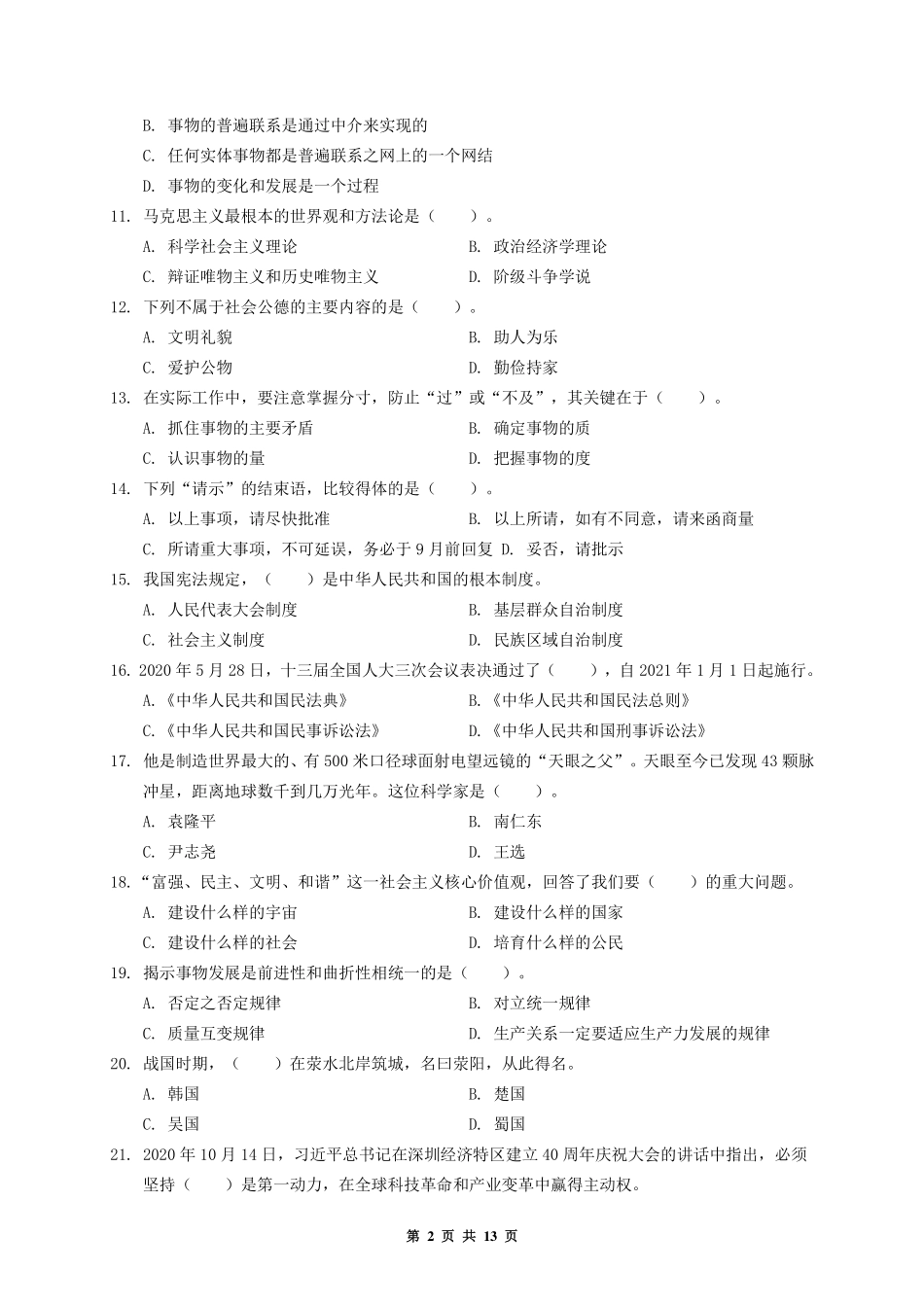 2020.10.24河南省郑州市荥阳市招聘政务辅助人员笔试试题(精选).pdf_第2页
