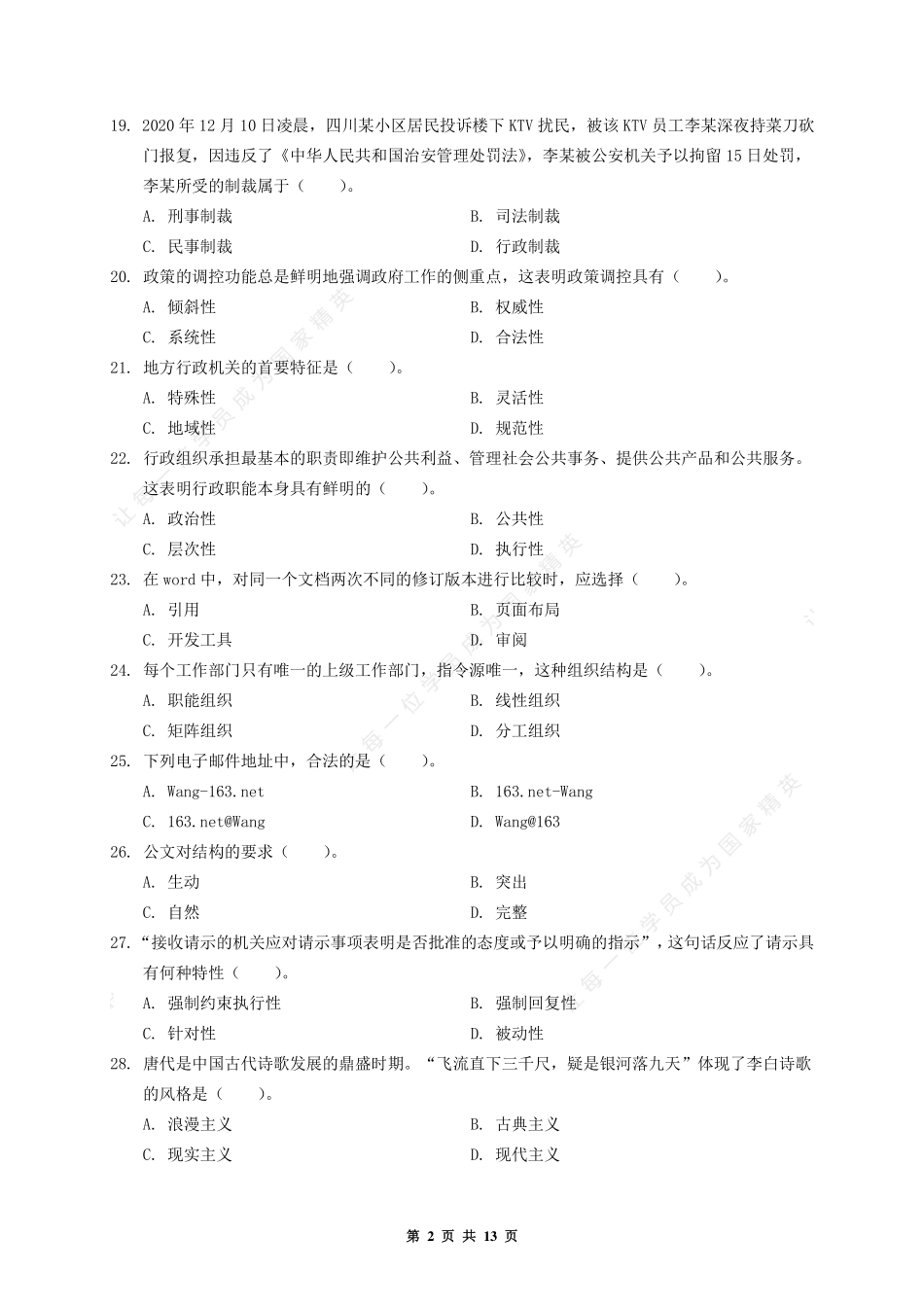 2020.12.19 河南省郑州市郑东新区事业单位公基试题(精选).pdf_第2页