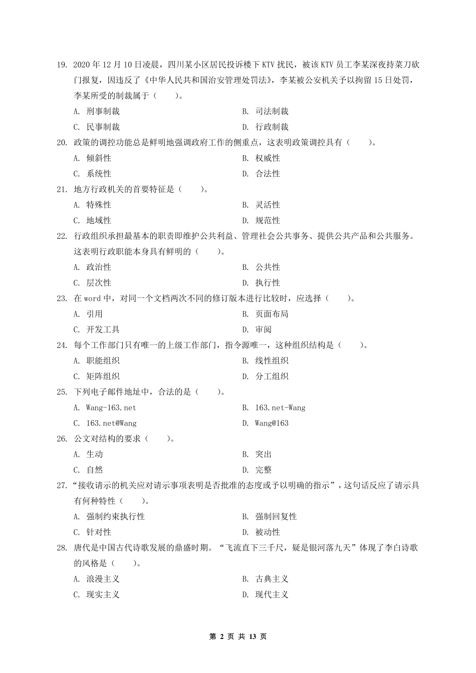 2020.12.19河南省郑州市郑东新区事业单位公基试题(精选).pdf_第2页