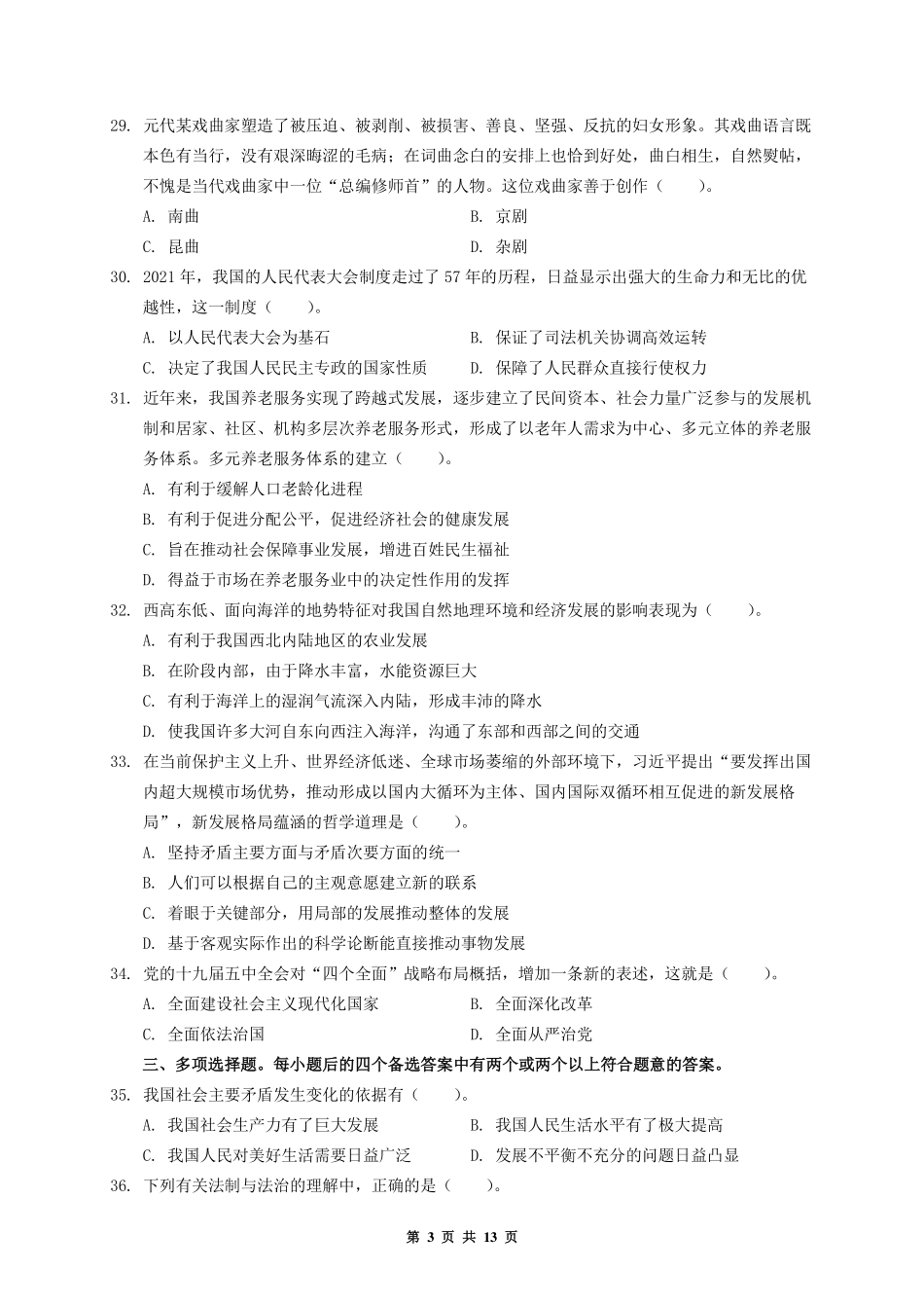 2020.12.19河南省郑州市郑东新区事业单位公基试题(精选).pdf_第3页