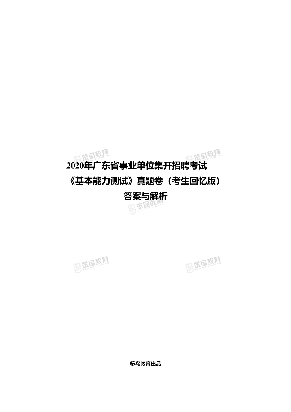 2020广东省事业单位统考笔试试题解析（回忆版）.pdf_第1页