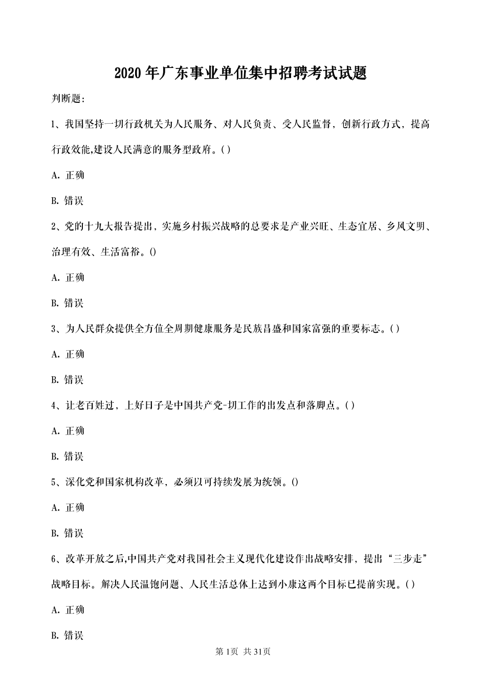 2020广东事业单位集中招聘试题.pdf_第1页