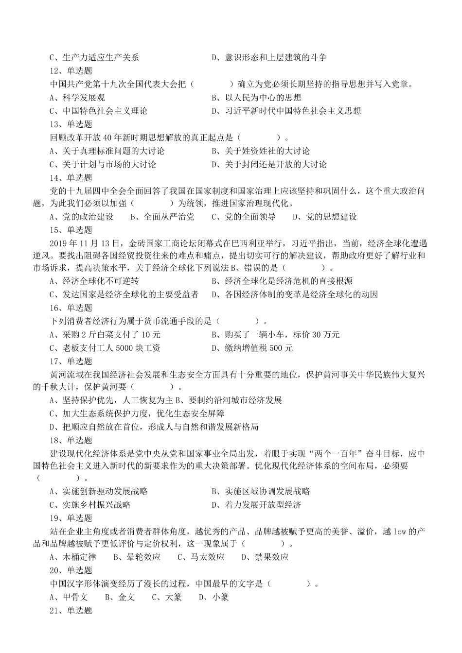 2020年1月4日山东省枣庄市台儿庄区事业单位考试精选真题.pdf_第2页