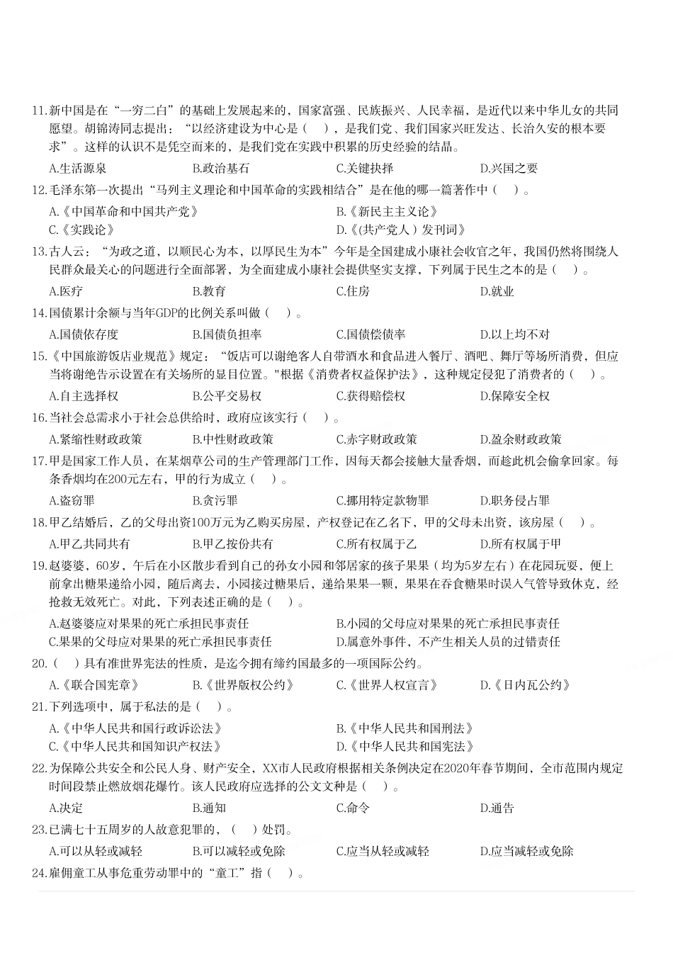 2020年1月4日重庆市彭水县事业单位考试《综合基础知识》试题（精选）.pdf_第2页