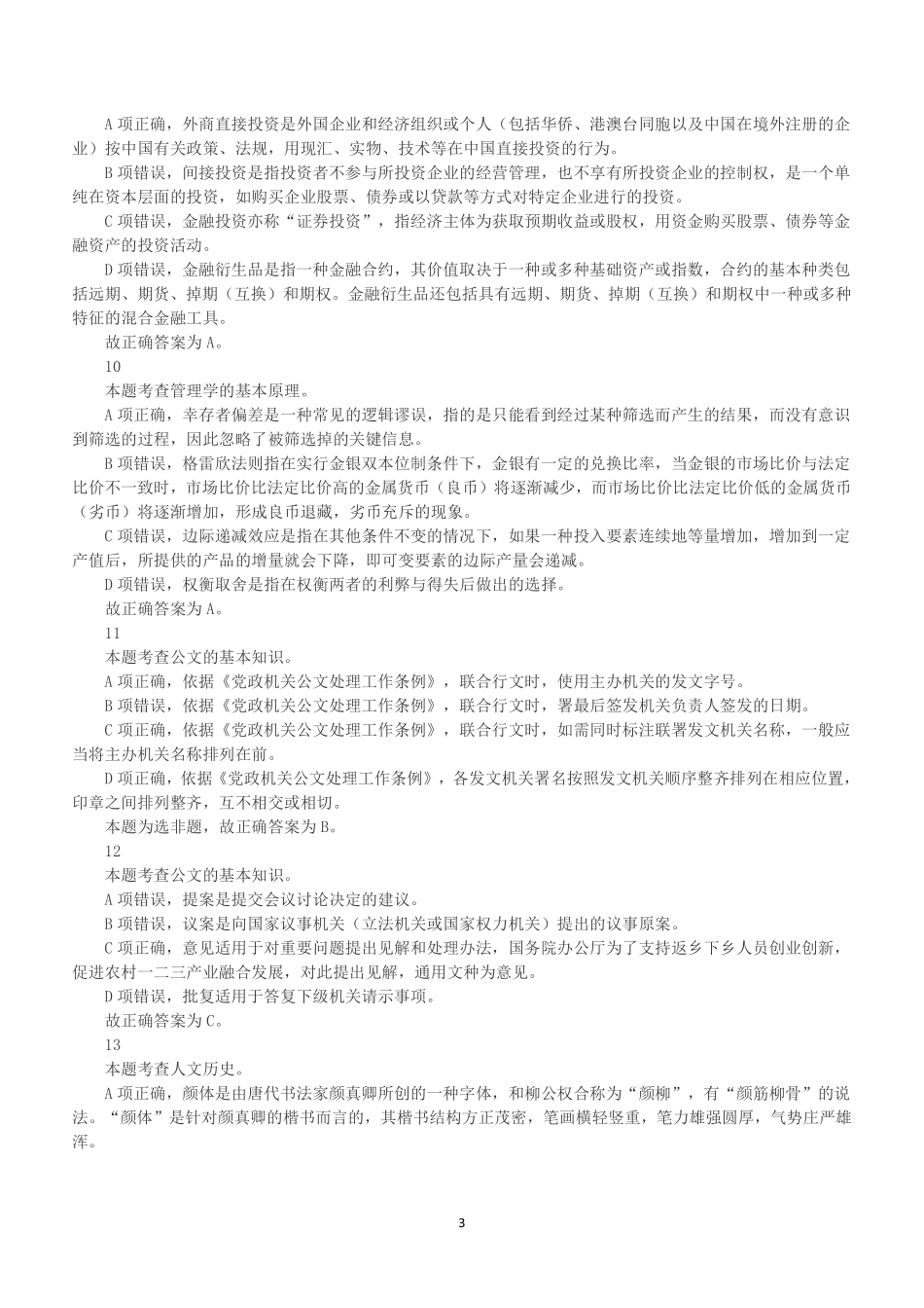 2020年1月5日广东省汕头市直事业单位考试《通用能力测试》试题(综合类)(解析).pdf_第3页