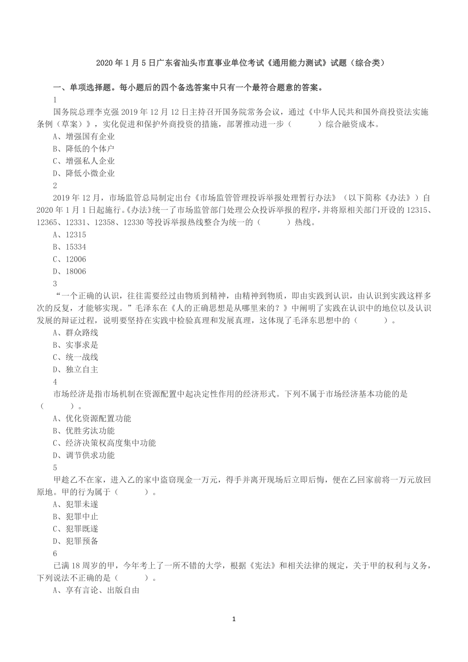 2020年1月5日广东省汕头市直事业单位考试《通用能力测试》试题(综合类).pdf_第1页