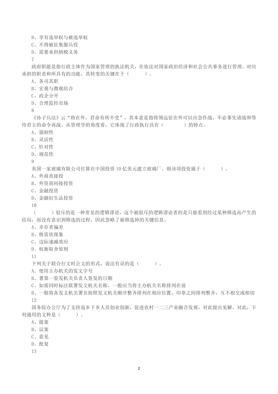 2020年1月5日广东省汕头市直事业单位考试《通用能力测试》试题(综合类).pdf_第2页