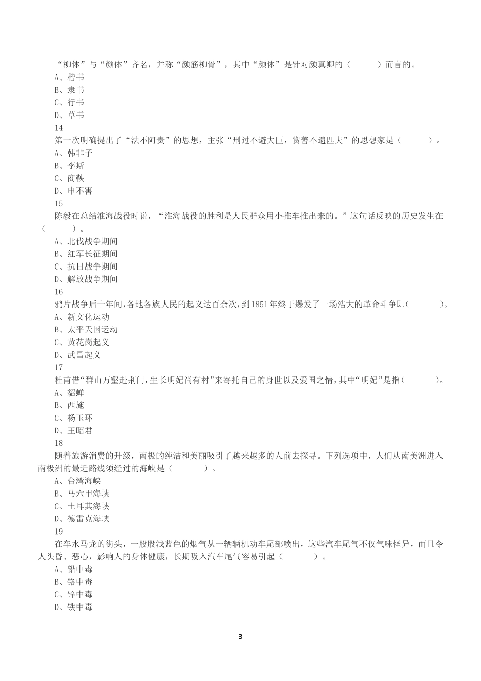 2020年1月5日广东省汕头市直事业单位考试《通用能力测试》试题(综合类).pdf_第3页