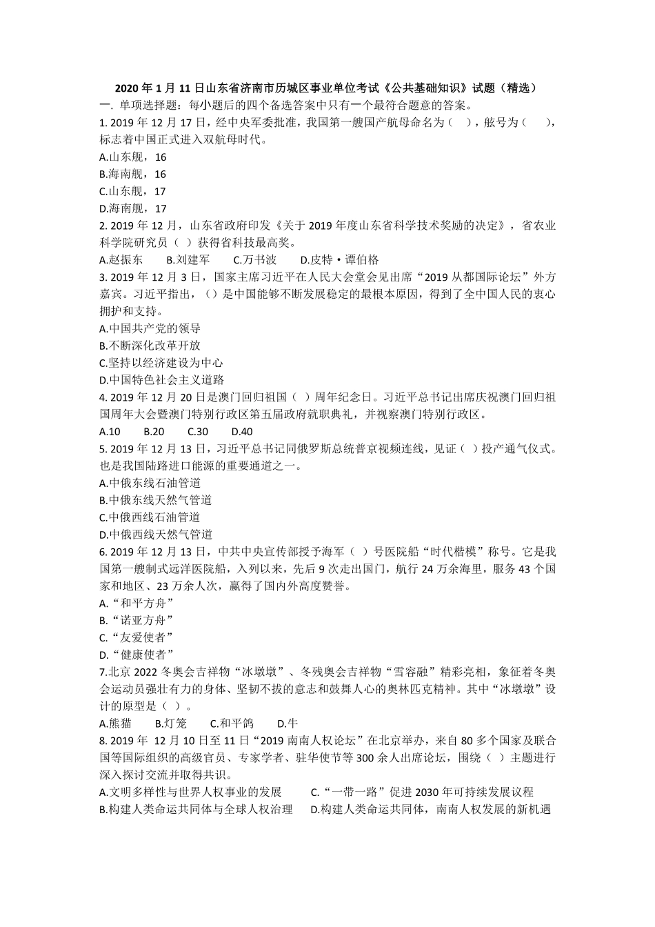 2020年1月11日山东省济南市历城区事业单位考试《公共基础知识》试题（精选）.pdf_第1页
