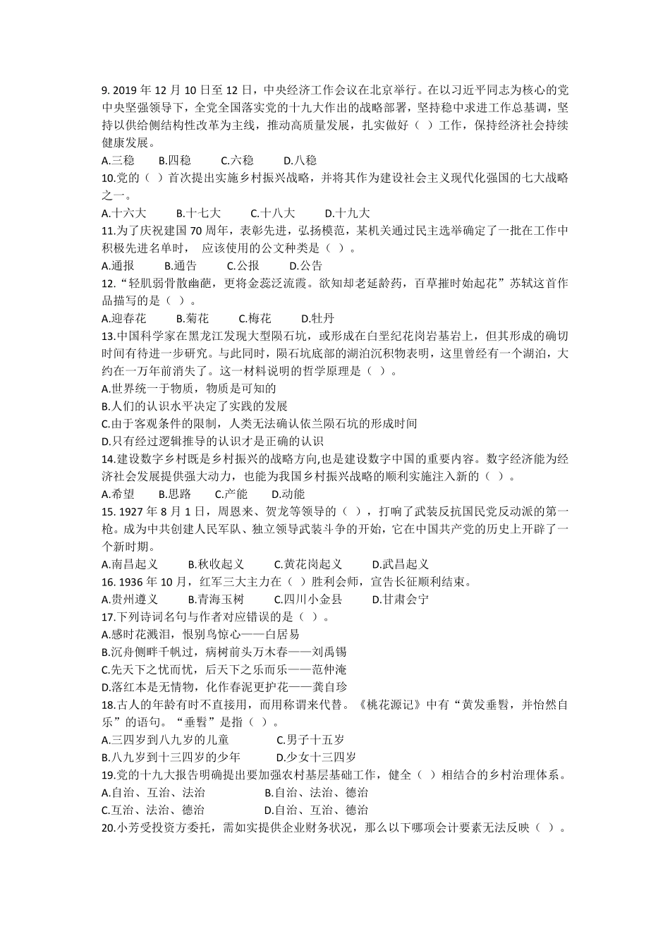 2020年1月11日山东省济南市历城区事业单位考试《公共基础知识》试题（精选）.pdf_第2页
