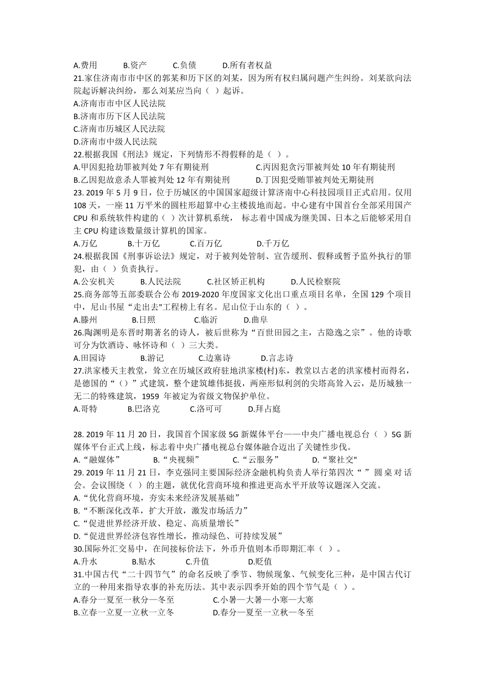 2020年1月11日山东省济南市历城区事业单位考试《公共基础知识》试题（精选）.pdf_第3页