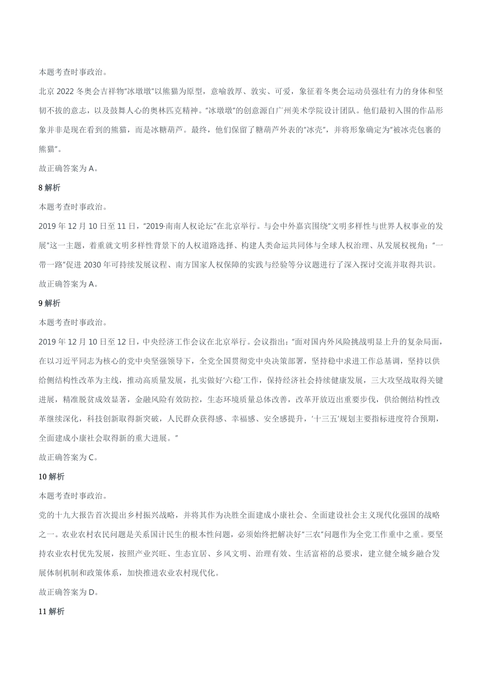 2020年1月11日山东省济南市历城区事业单位考试《公共基础知识》试题(精选)答案解析.pdf_第2页