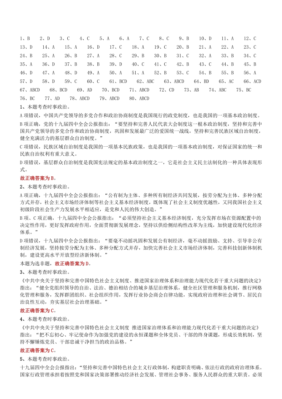 2020年1月19日山东省聊城市高唐县事业单位笔试试题参考答案及解析.pdf_第1页