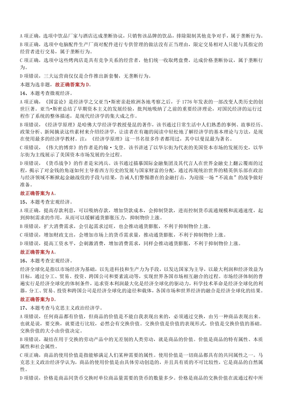 2020年1月19日山东省聊城市高唐县事业单位笔试试题参考答案及解析.pdf_第3页