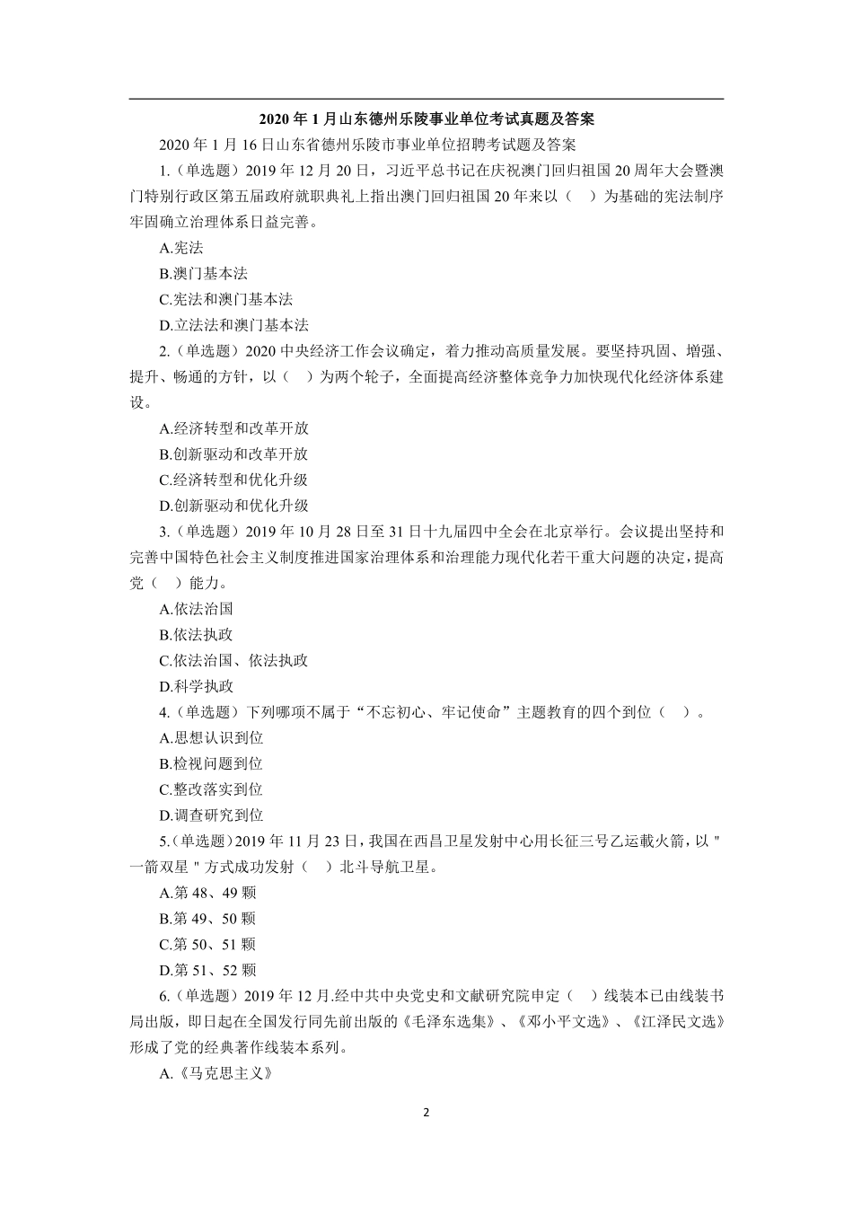 2020年1月山东德州乐陵事业单位考试真题及答案.pdf_第2页