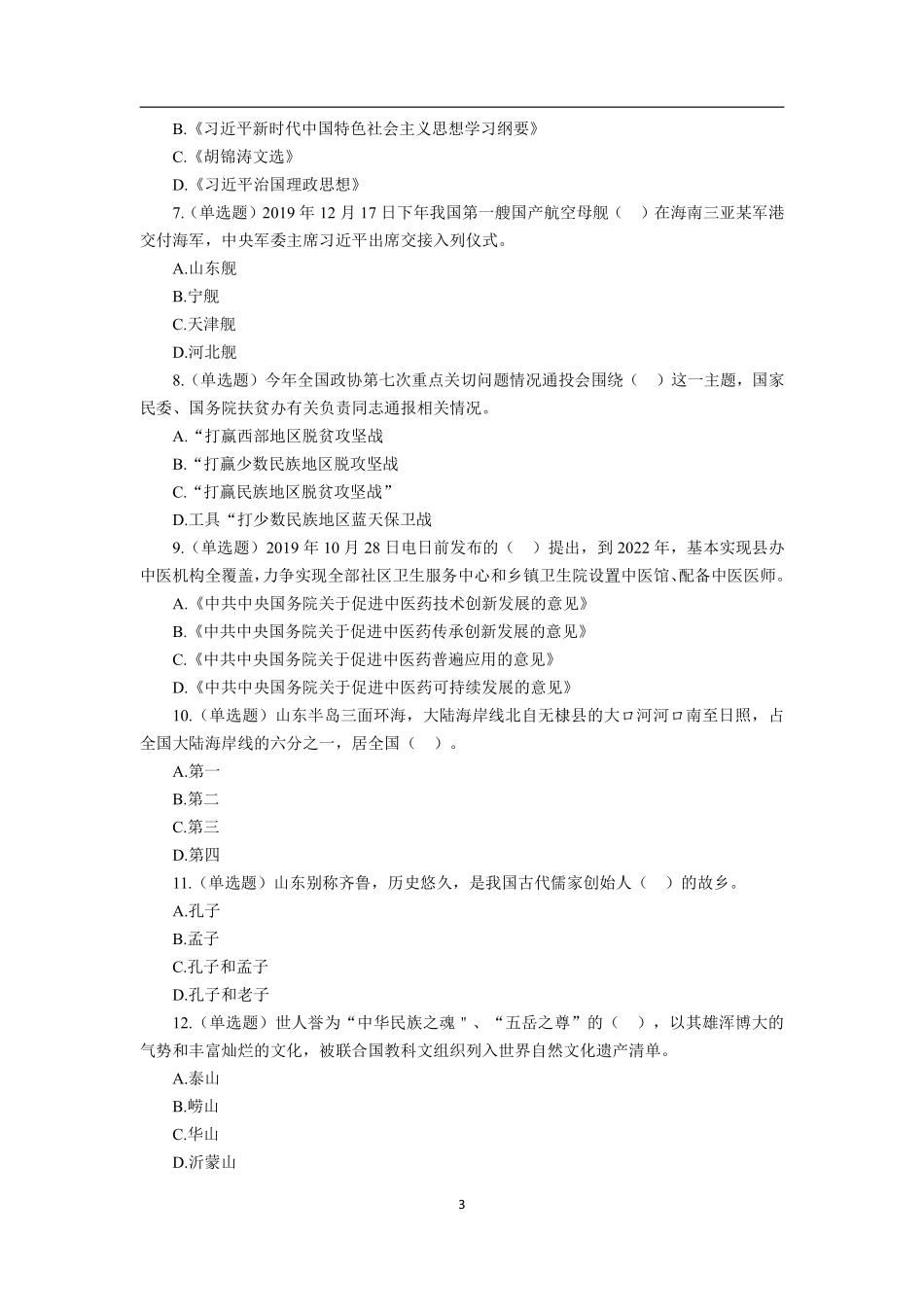 2020年1月山东德州乐陵事业单位考试真题及答案.pdf_第3页