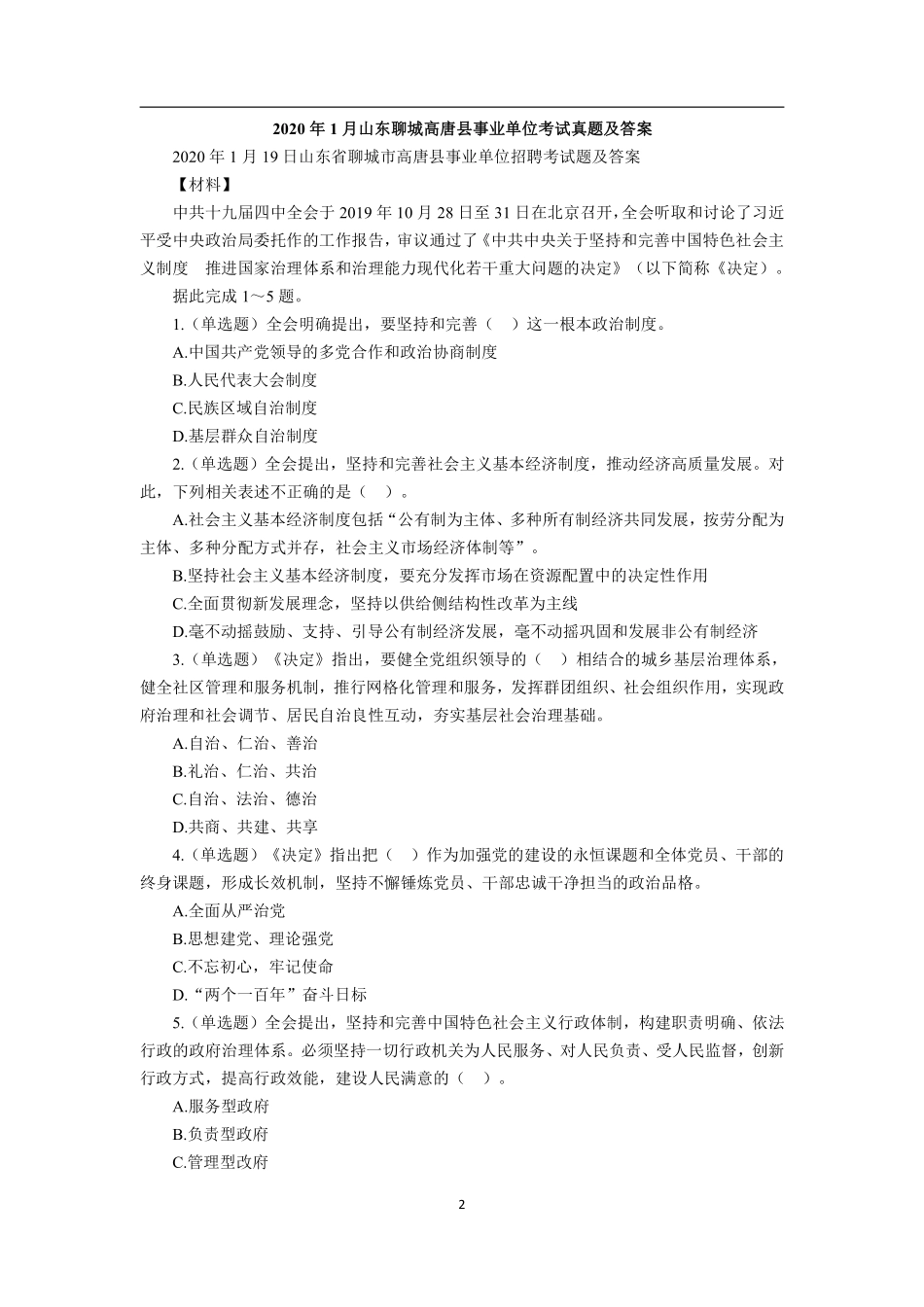 2020年1月山东聊城高唐县事业单位考试真题及答案.pdf_第2页