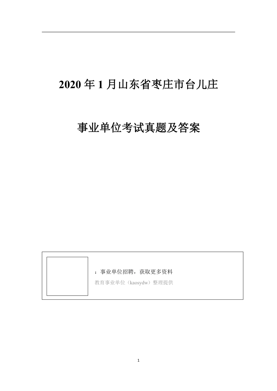 2020年1月山东枣庄台儿庄事业单位考试真题及答案.pdf_第1页