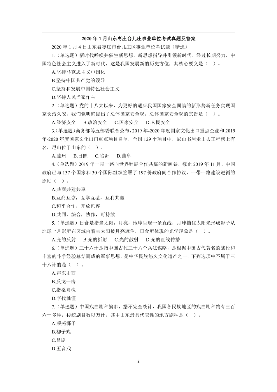 2020年1月山东枣庄台儿庄事业单位考试真题及答案.pdf_第2页
