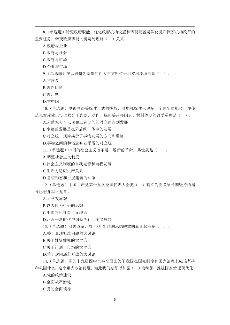 2020年1月山东枣庄台儿庄事业单位考试真题及答案.pdf_第3页