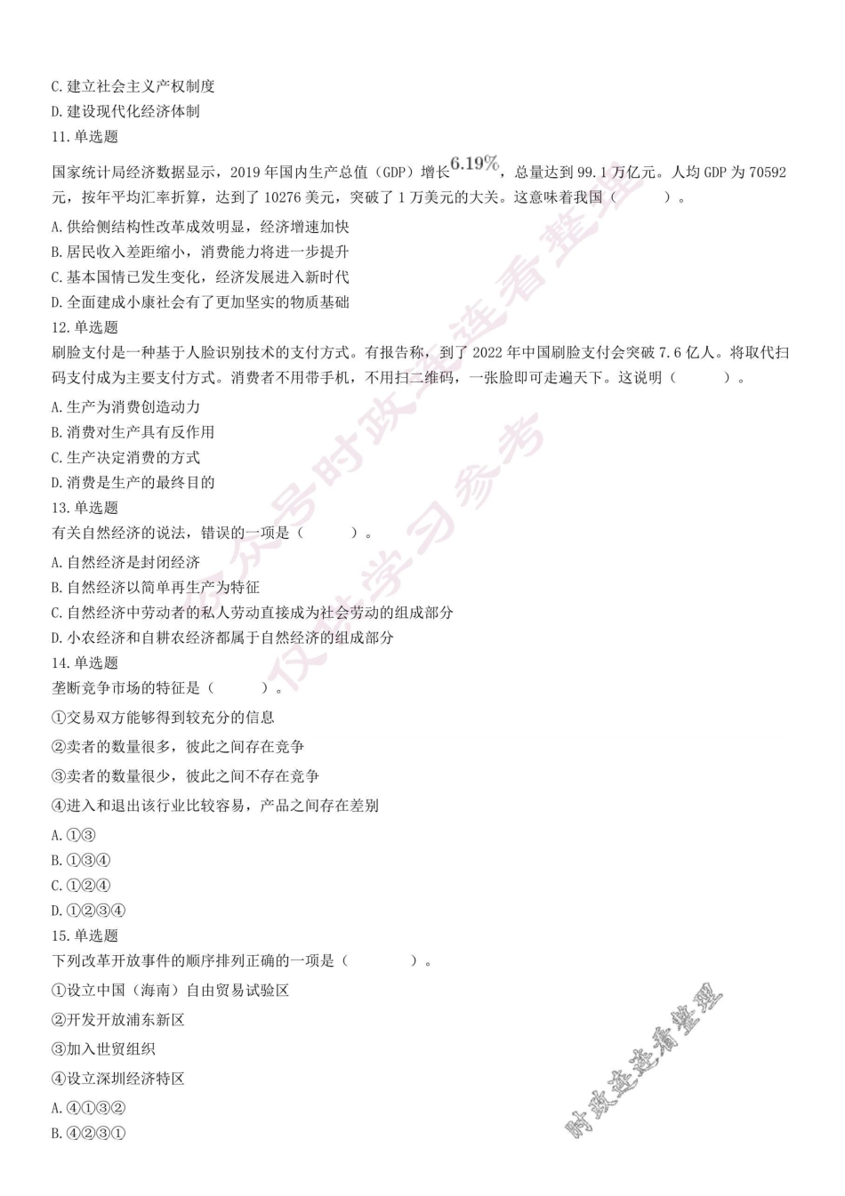 2020年4月27日浙江省杭州市富阳区事业单位考试《综合基础知识》试题.pdf_第3页