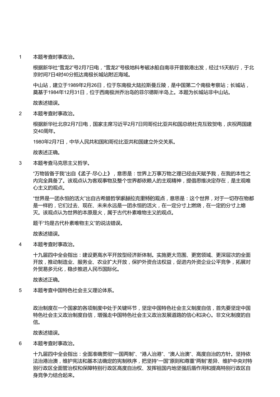 2020年6月14日四川省雅安市事业单位笔试《综合知识》试题(考生回忆版)(解析).pdf_第1页