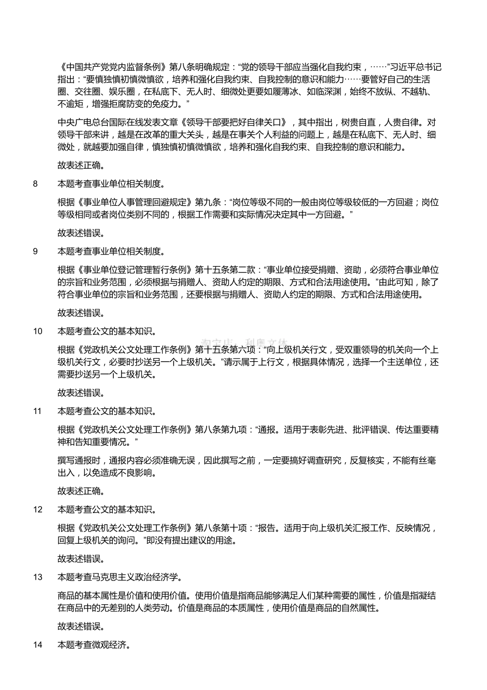 2020年6月14日四川省雅安市事业单位笔试《综合知识》试题(考生回忆版)(解析).pdf_第2页