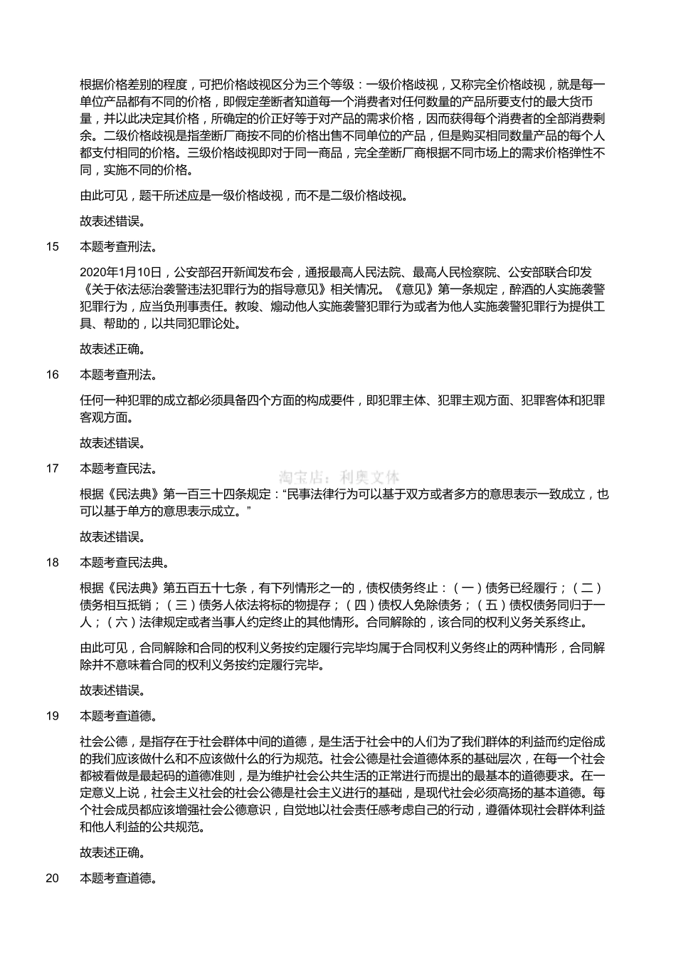 2020年6月14日四川省雅安市事业单位笔试《综合知识》试题(考生回忆版)(解析).pdf_第3页